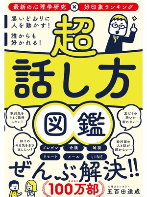 cover image of 超　話し方図鑑　思いどおりに人を動かす!誰からも好かれる!